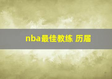 nba最佳教练 历届